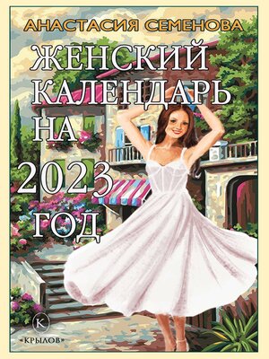 cover image of Женский календарь на 2023